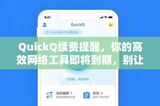QuickQ续费提醒,你的高效网络工具即将到期,别让断连影响你的日常-第1张图片-QuickQ官网 - QuickQ电脑版下载 | 更快更稳定的加速器 QuickQ续费提醒,你的高效网络工具即将到期,别让断连影响你的日常-第1张图片-QuickQ官网 - QuickQ电脑版下载 | 更快更稳定的加速器