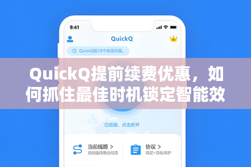 QuickQ提前续费优惠,如何抓住最佳时机锁定智能效率工具的年度低价-第1张图片-QuickQ官网 - QuickQ电脑版下载 | 更快更稳定的加速器 QuickQ提前续费优惠,如何抓住最佳时机锁定智能效率工具的年度低价-第1张图片-QuickQ官网 - QuickQ电脑版下载 | 更快更稳定的加速器