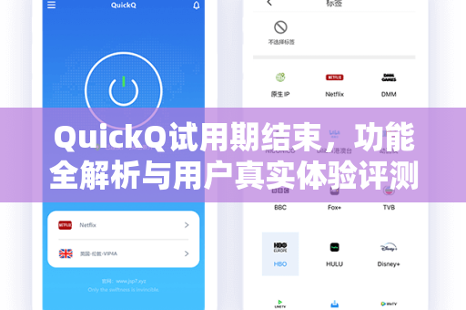 QuickQ试用期结束，功能全解析与用户真实体验评测-第1张图片-QuickQ官网 - QuickQ电脑版下载 | 更快更稳定的加速器