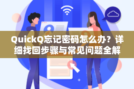 QuickQ忘记密码怎么办？详细找回步骤与常见问题全解析