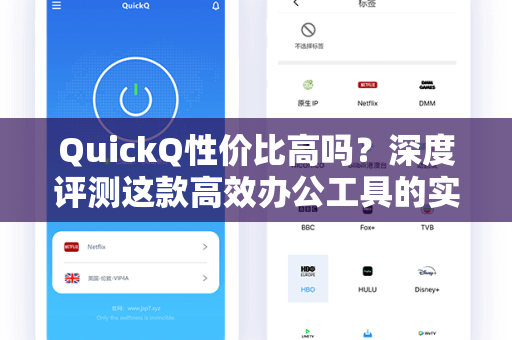 QuickQ性价比高吗？深度评测这款高效办公工具的实用价值