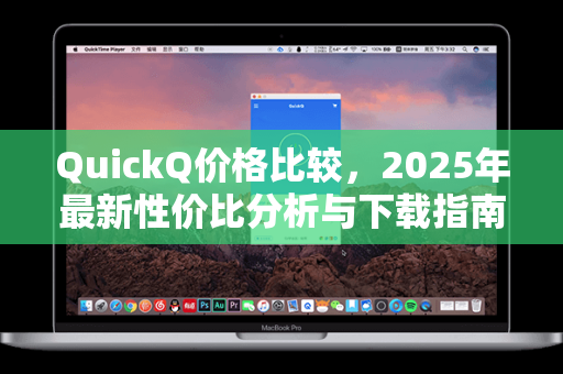 QuickQ价格比较，2025年最新性价比分析与下载指南