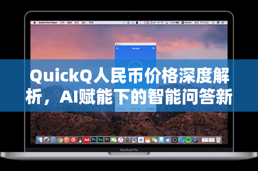 QuickQ人民币价格深度解析,AI赋能下的智能问答新选择-第1张图片-QuickQ官网 - QuickQ电脑版下载 | 更快更稳定的加速器 QuickQ人民币价格深度解析,AI赋能下的智能问答新选择-第1张图片-QuickQ官网 - QuickQ电脑版下载 | 更快更稳定的加速器