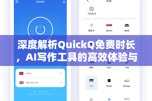 深度解析QuickQ免费时长，AI写作工具的高效体验与实用指南