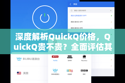 深度解析QuickQ价格，QuickQ贵不贵？全面评估其性价比与市场定位