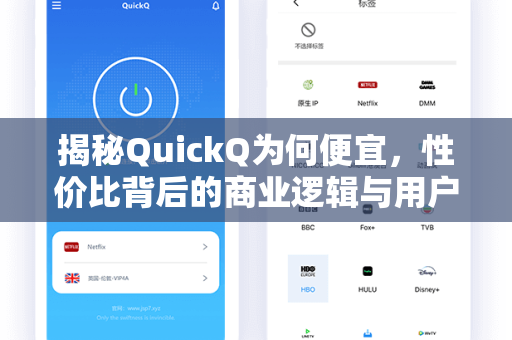 揭秘QuickQ为何便宜，性价比背后的商业逻辑与用户选择