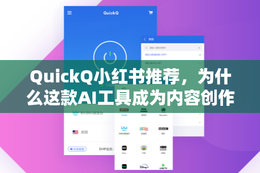 QuickQ小红书推荐，为什么这款AI工具成为内容创作者的新宠？