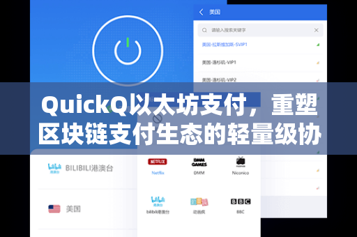QuickQ以太坊支付，重塑区块链支付生态的轻量级协议