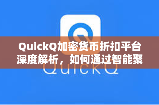 QuickQ加密货币折扣平台深度解析，如何通过智能聚合交易实现收益最大化