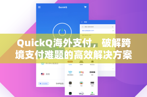 QuickQ海外支付，破解跨境支付难题的高效解决方案