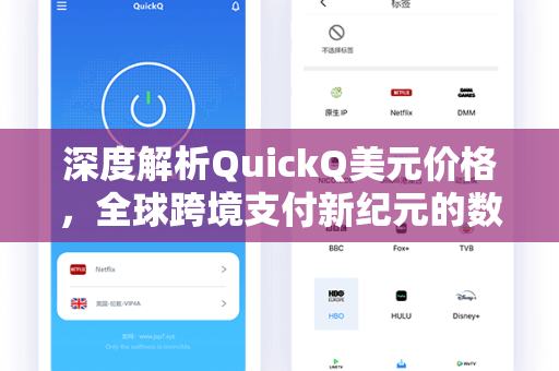 深度解析QuickQ美元价格，全球跨境支付新纪元的数字黄金锚点