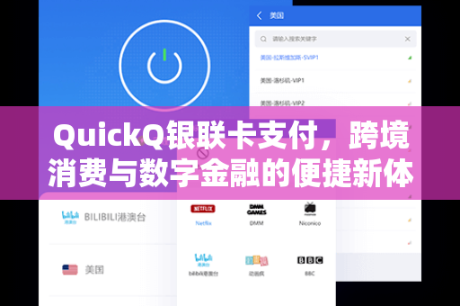 QuickQ银联卡支付，跨境消费与数字金融的便捷新体验