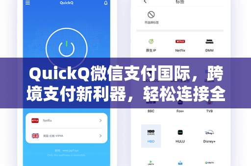 QuickQ微信支付国际，跨境支付新利器，轻松连接全球商机
