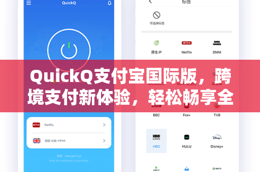 QuickQ支付宝国际版，跨境支付新体验，轻松畅享全球生活