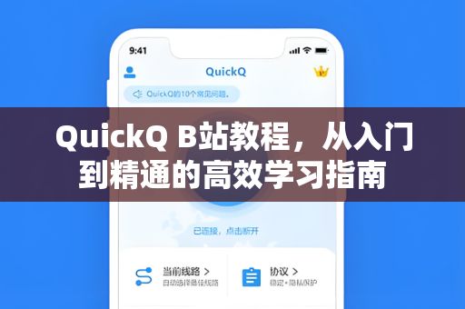QuickQ B站教程，从入门到精通的高效学习指南