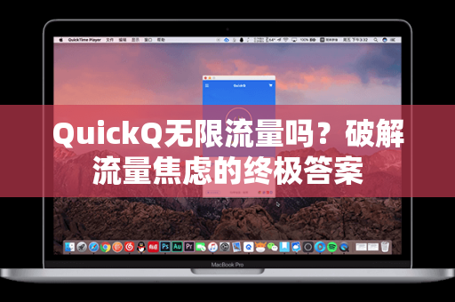 QuickQ无限流量吗？破解流量焦虑的终极答案