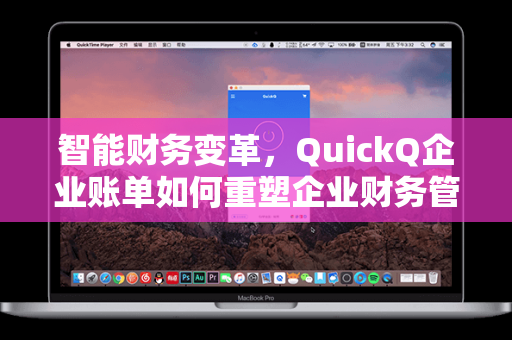 智能财务变革，QuickQ企业账单如何重塑企业财务管理新范式