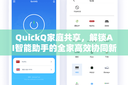 QuickQ家庭共享，解锁AI智能助手的全家高效协同新体验