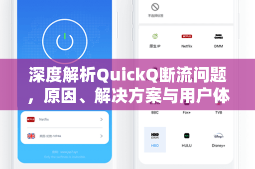 深度解析QuickQ断流问题，原因、解决方案与用户体验全攻略