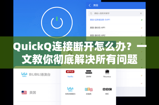 QuickQ连接断开怎么办？一文教你彻底解决所有问题