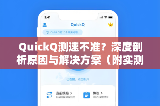 QuickQ测速不准？深度剖析原因与解决方案（附实测对比）