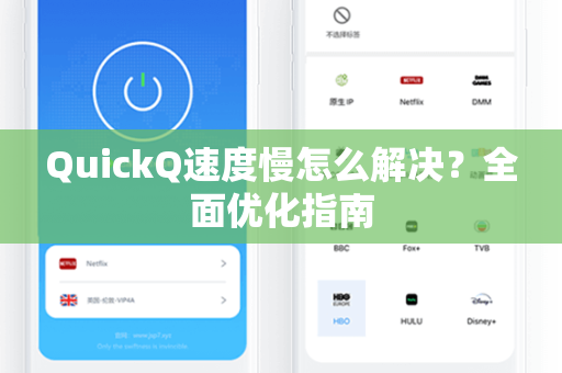 QuickQ速度慢怎么解决？全面优化指南