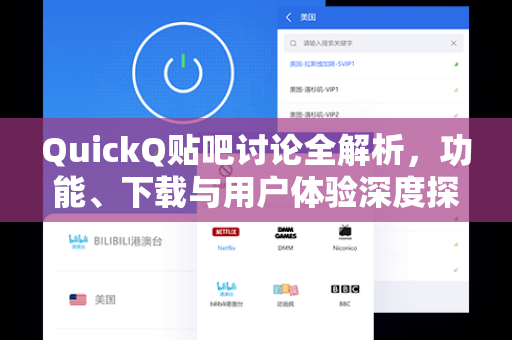 QuickQ贴吧讨论全解析，功能、下载与用户体验深度探秘