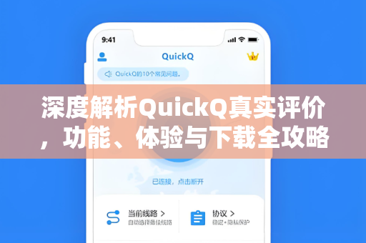 深度解析QuickQ真实评价，功能、体验与下载全攻略
