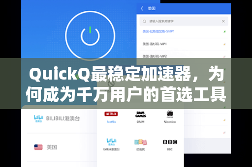 QuickQ最稳定加速器，为何成为千万用户的首选工具