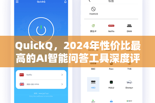 QuickQ，2024年性价比最高的AI智能问答工具深度评测