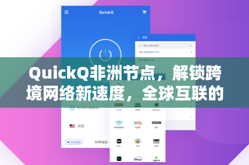 QuickQ非洲节点，解锁跨境网络新速度，全球互联的智能解决方案