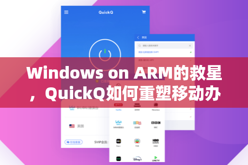 Windows on ARM的救星，QuickQ如何重塑移动办公新体验