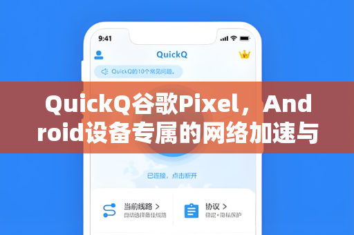 QuickQ谷歌Pixel，Android设备专属的网络加速与安全浏览解决方案