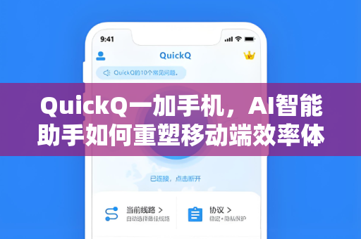QuickQ一加手机，AI智能助手如何重塑移动端效率体验