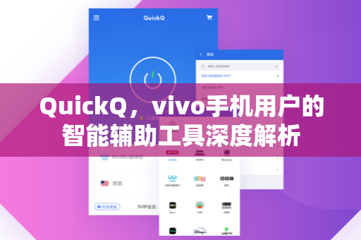 QuickQ，vivo手机用户的智能辅助工具深度解析