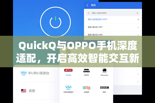QuickQ与OPPO手机深度适配，开启高效智能交互新体验