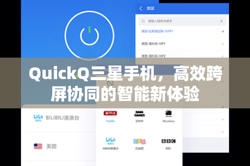QuickQ三星手机，高效跨屏协同的智能新体验