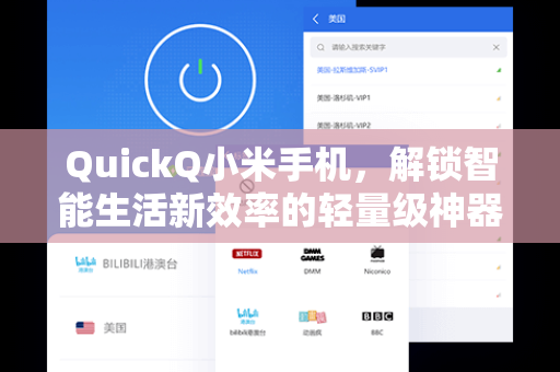QuickQ小米手机，解锁智能生活新效率的轻量级神器