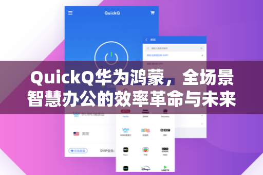 QuickQ华为鸿蒙，全场景智慧办公的效率革命与未来生态