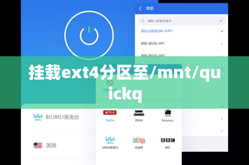 挂载ext4分区至/mnt/quickq