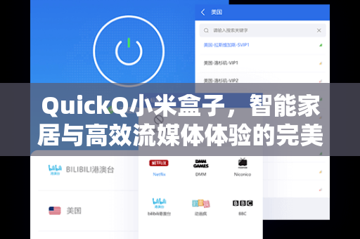 QuickQ小米盒子，智能家居与高效流媒体体验的完美融合