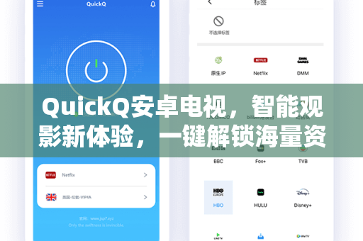 QuickQ安卓电视，智能观影新体验，一键解锁海量资源