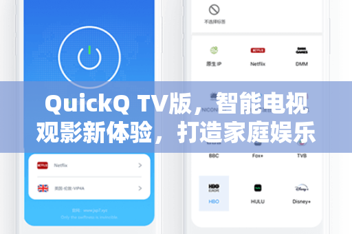 QuickQ TV版，智能电视观影新体验，打造家庭娱乐新中心