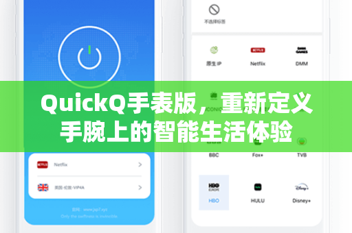 QuickQ手表版，重新定义手腕上的智能生活体验
