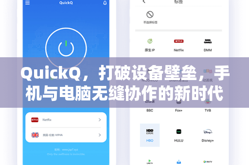 QuickQ，打破设备壁垒，手机与电脑无缝协作的新时代