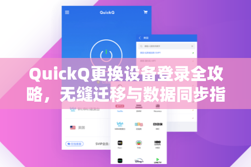 QuickQ更换设备登录全攻略，无缝迁移与数据同步指南