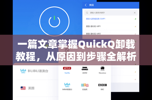 一篇文章掌握QuickQ卸载教程，从原因到步骤全解析