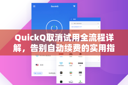 QuickQ取消试用全流程详解，告别自动续费的实用指南
