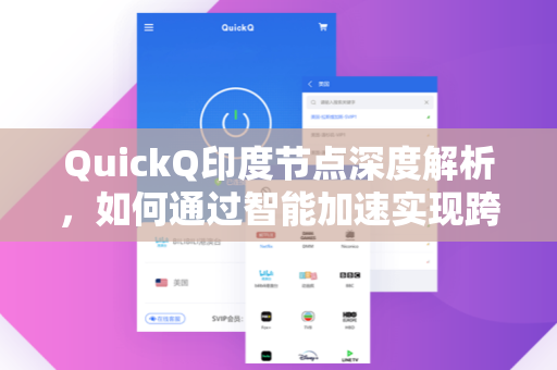 QuickQ印度节点深度解析，如何通过智能加速实现跨境网络无缝连接