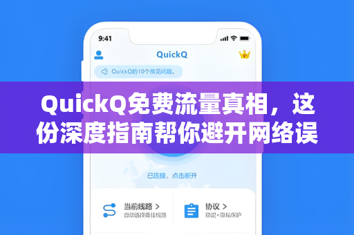 QuickQ免费流量真相，这份深度指南帮你避开网络误区